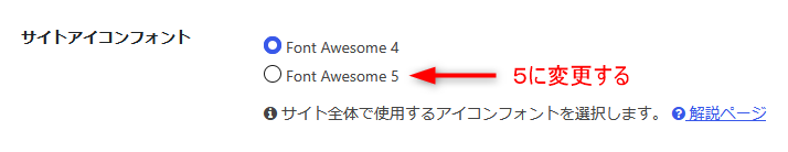CocoonのFont Awesomeのバージョンを選ぶ画面
