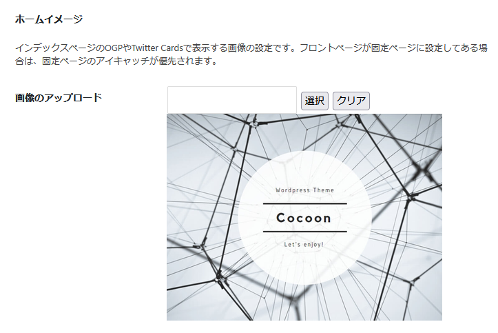 Cocoonの設定でホームイメージをアップロードする画面