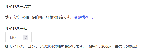 Cocoonのサイドバーの設定画面