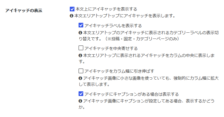 Cocoonのアイキャッチ画像の表示設定画面