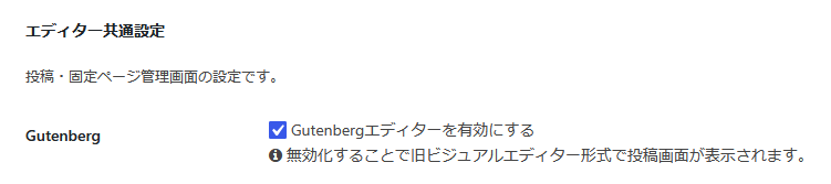 Cocoonの設定でGutenbergエディターを有効にする画面
