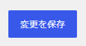 変更を保存するボタン