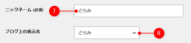 WordPressのユーザーのニックネームを変更する説明