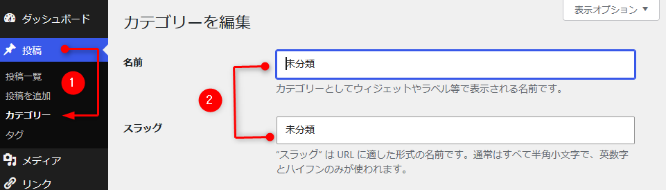 WordPressのカテゴリー名の編集画面