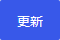 更新ボタン
