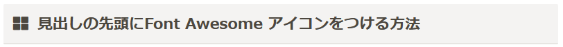 見出しにFont Awesome 5 を表示させたサンプル