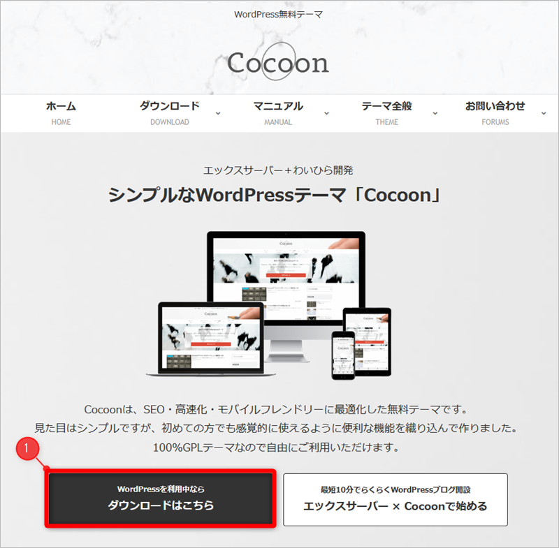 WordPressテーマCocoonのダウンロードボタンを指し示している状態