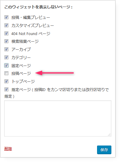 ウィジェットの設定 このウィジェットを表示しないページ