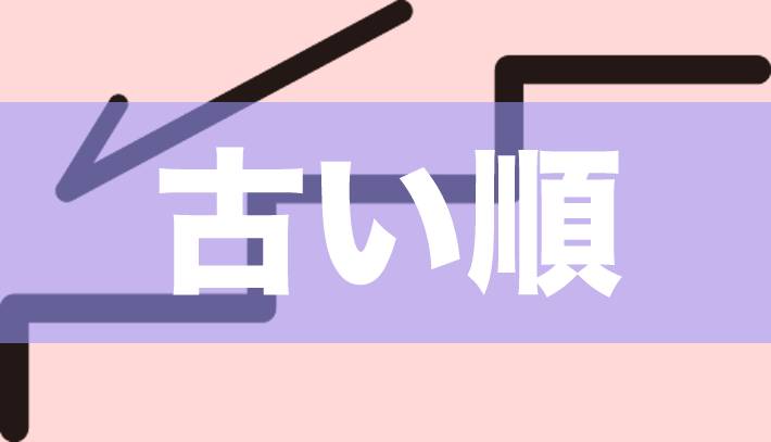 古い順に並べる