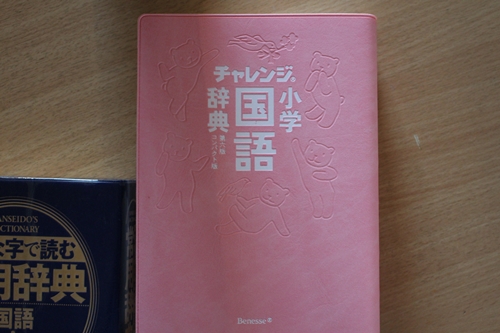 国語辞典