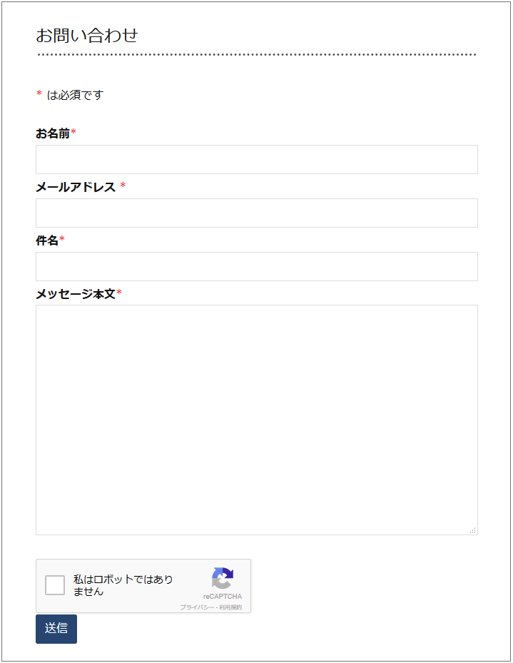 お問い合わせフォームカスタマイズ前