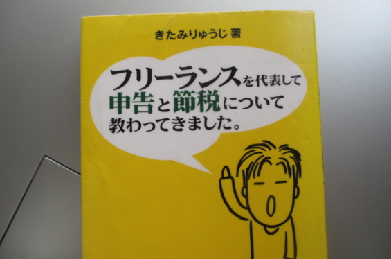 フリーランスを代表して申告と節税について教わってきました