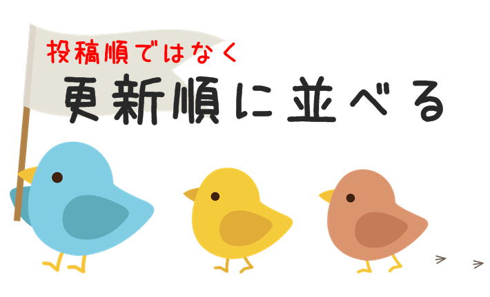 投稿順ではなく更新順に並べる