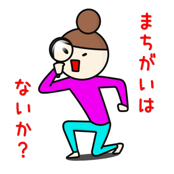 まちがいは、ないか?