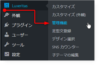 Luxeritasの管理機能