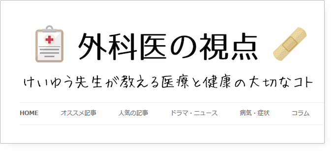 外科医の視点
