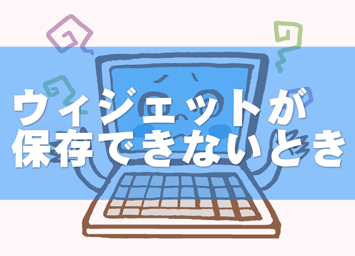 Luxeritasでウィジェットの保存ができない場合の対策