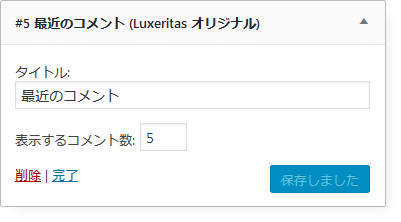 #5 最近のコメント(Luxeritas 