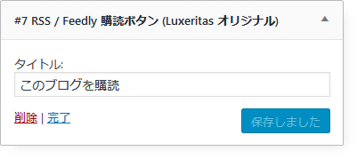 7-RSS/Feedly 購読ボタン (Luxeritas オリジナル)