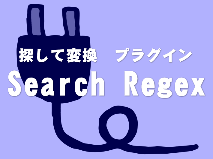 記事内の文字列を一括変換してくれる便利なプラグインSearch Regex