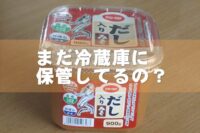 使いかけのお味噌をまだ冷蔵庫に入れているんですか？