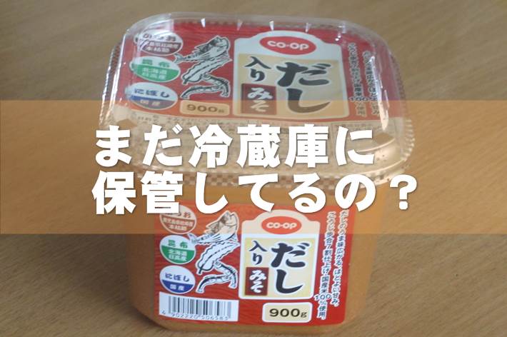 使いかけのお味噌をまだ冷蔵庫に入れているんですか？