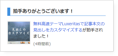 拍手ありがとうございます！