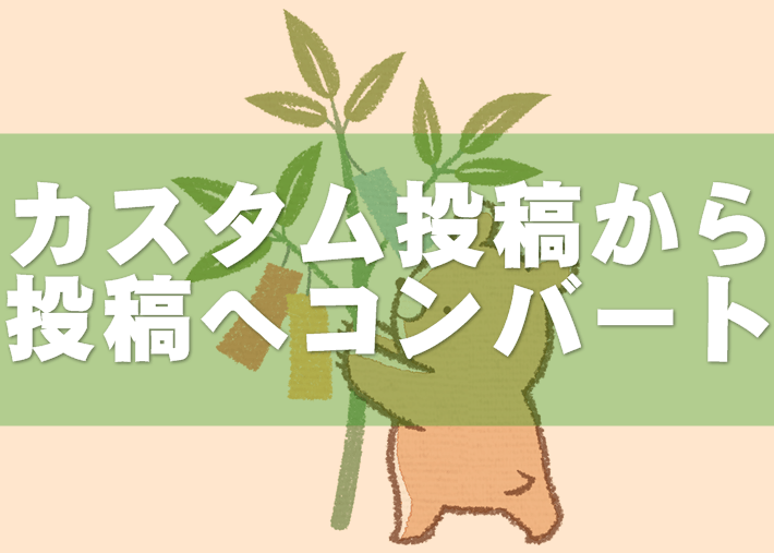 カスタム投稿を投稿にコンバートしたら301リダイレクトがうまくいかなかった話