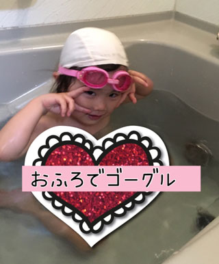 お風呂でゴーグル