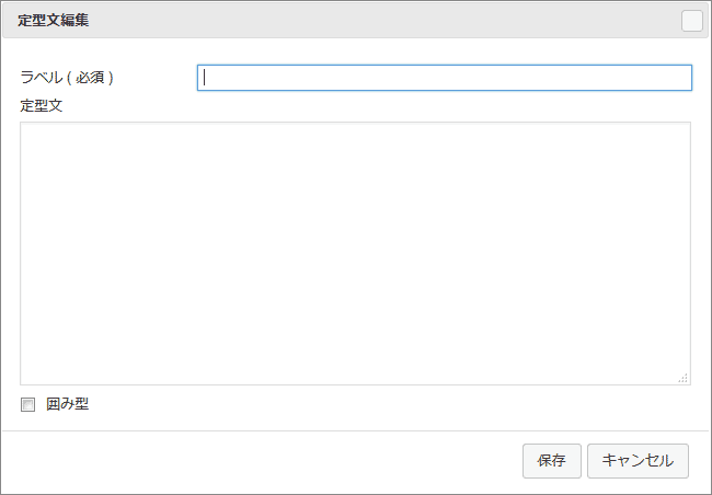 capture_17478_08（定型文新規追加画面）