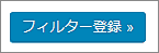capture_18193_10（フィルター登録）
