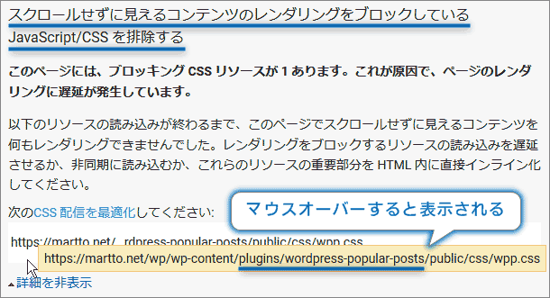 スクロールせずに見えるコンテンツのレンダリングをブロックしているwpp.css