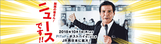 PiTaPaでポストペイ