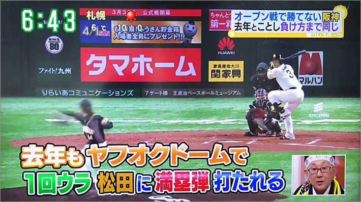 ヤフオクドームで松田選手に満塁ホームランを浴びる