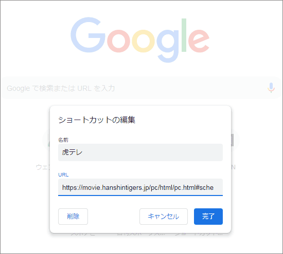 Googleショートカットの登録