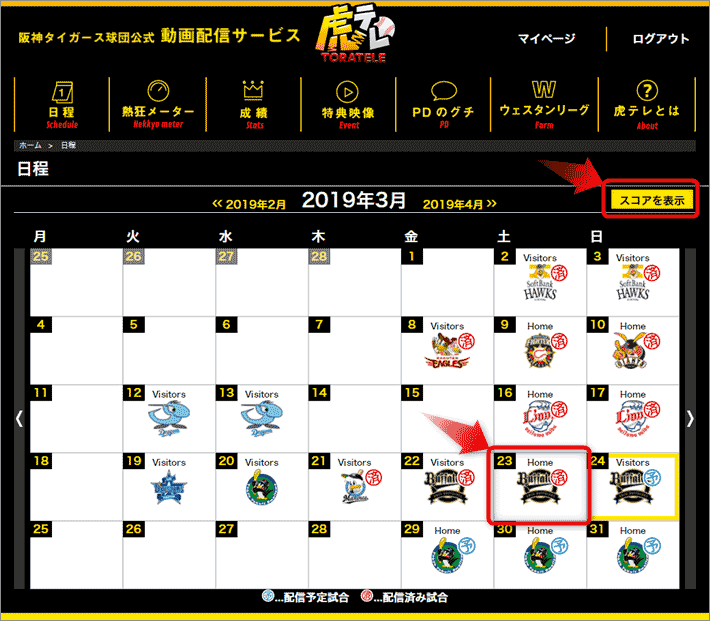 虎テレの試合日程