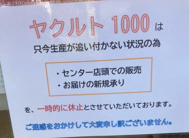 ヤクルト1000品不足