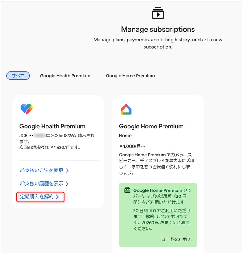 定期購入の解約方法の説明