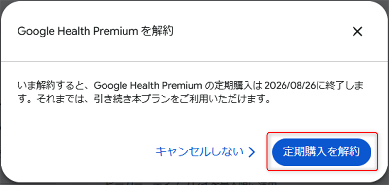 定期購入の解約画面