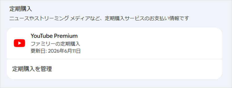 Googleアカウントの定期購入画面