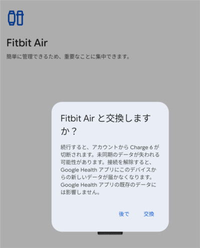 Google Health でトラッカーを追加しようとすると「交換しますか？」とメッセージが表示されている状態