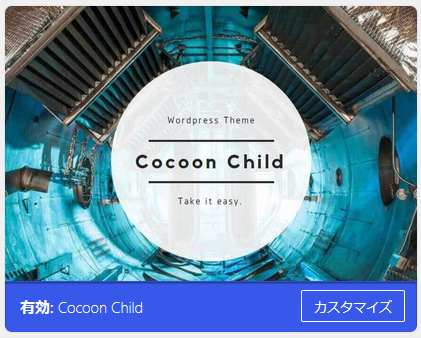 Cocoonの子テーマが有効化された状態