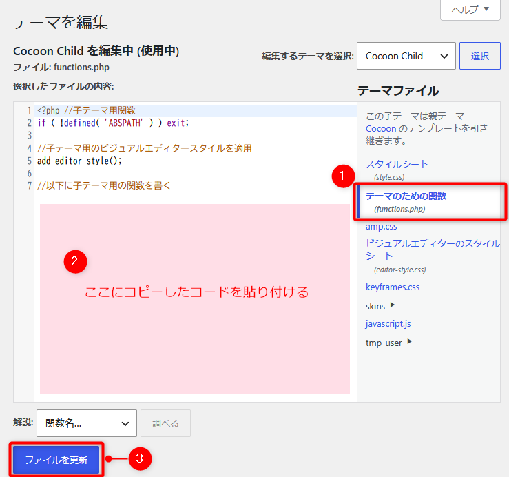 WordPressのテーマファイルエディターでfunctions.phpを編集している画面