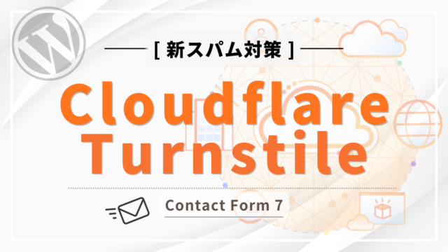 【初心者でも迷わない】Contact Form 7の新スパム対策！Cloudflare Turnstile の設置方法