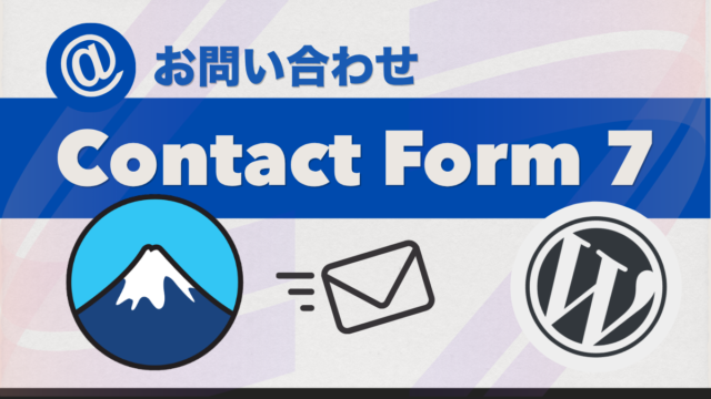 【初心者向け】Contact Form 7 でWordPressにお問い合わせページを設置する方法