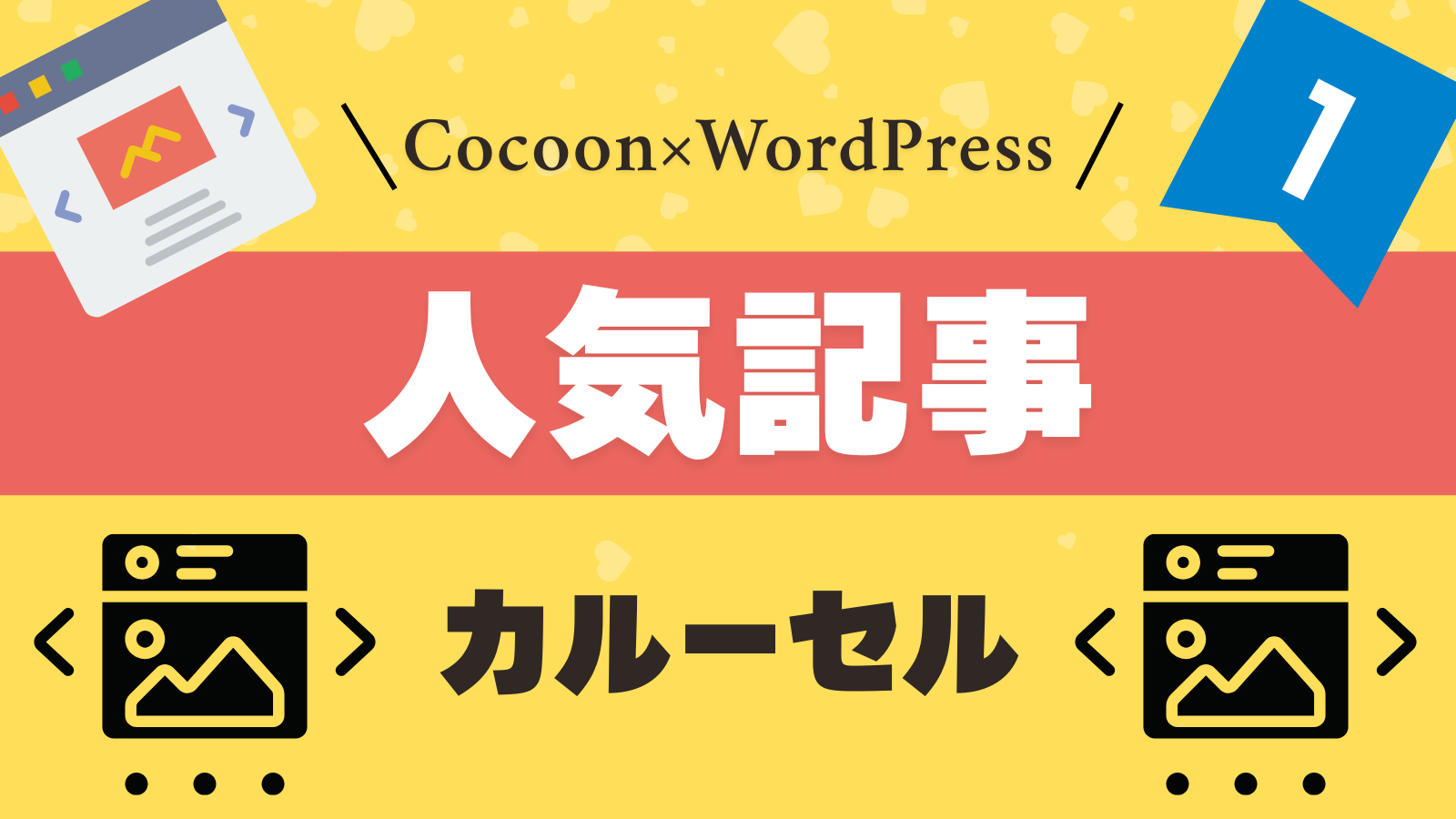 【初心者向け】Cocoonの人気記事カルーセルをサイト上部に表示させる方法のアイキャッチ画像