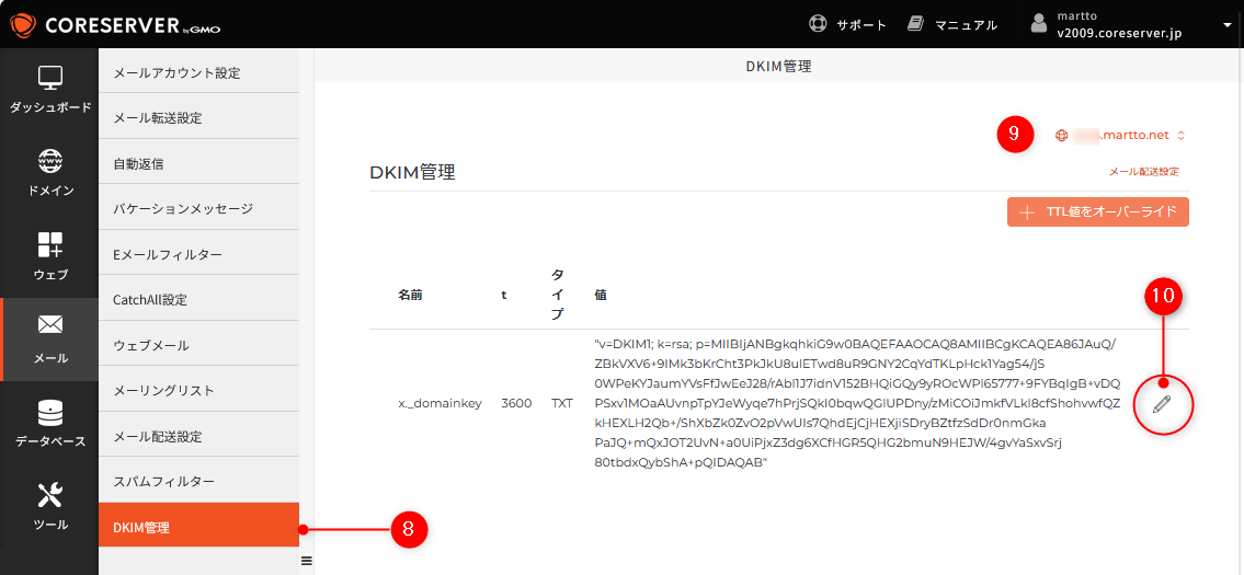 コアサーバーのコントロールパネル(DKIM管理)