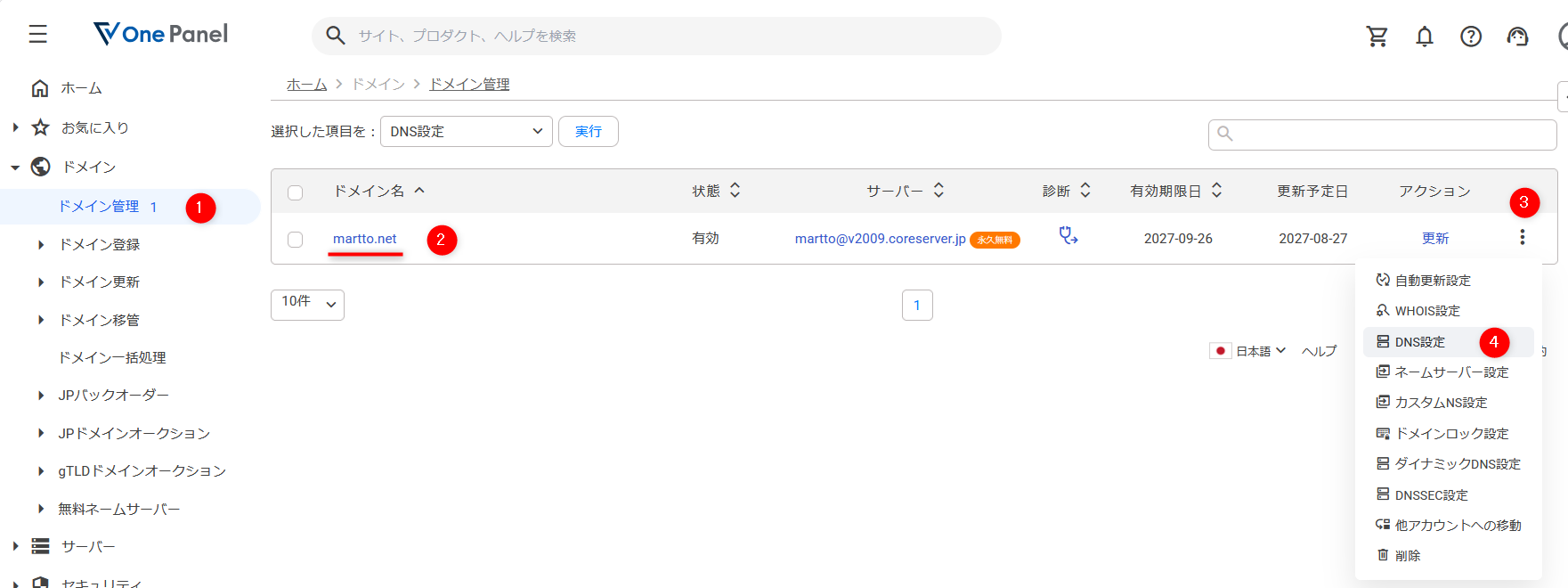 バリュードメインのドメイン管理画面