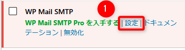WP Mail SMTP 設定ボタン