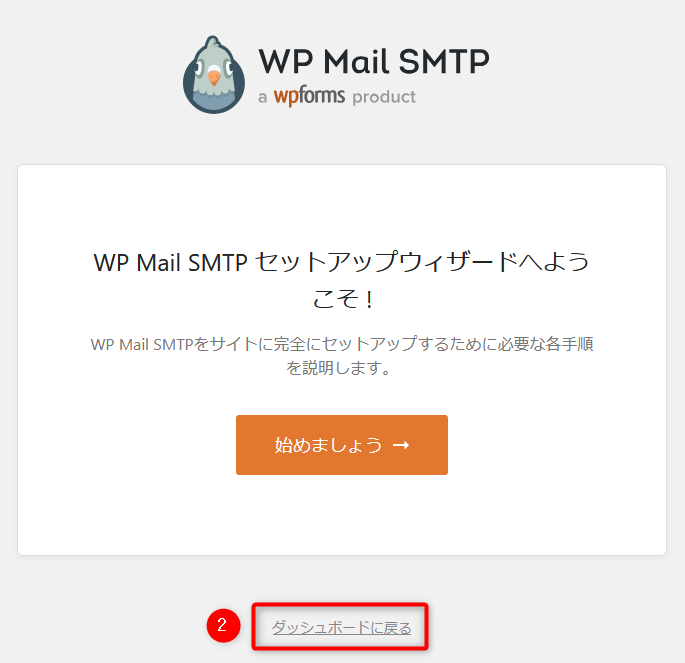 WP Mail SMTP セットアップウィザード